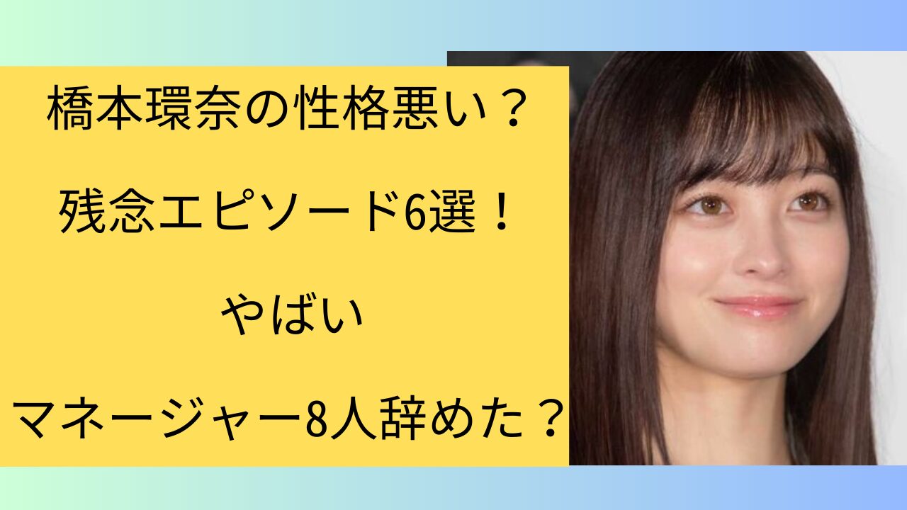 橋本 環 奈 性格