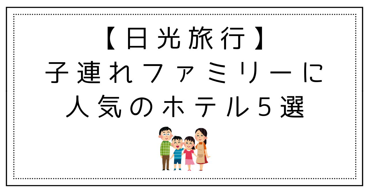 日光ファミリー向けホテル