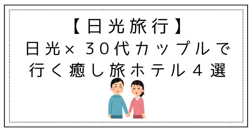 日光カップル旅行