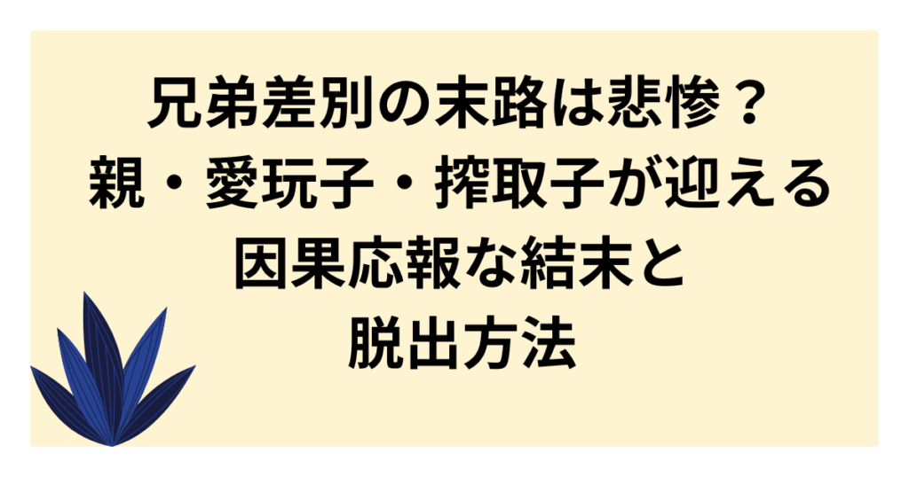 兄弟差別の末路は悲惨?親・愛玩子・搾取子が迎える因果応報な結末と脱出方法 - たまのリサーチブログ