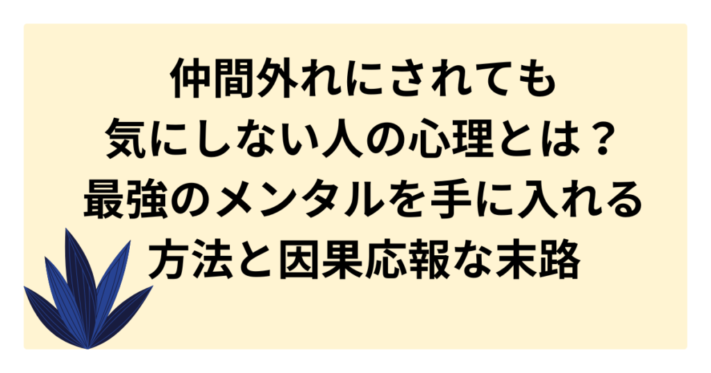 仲間外れにされても気にしない人の心理とは？最強のメンタルを手に入れる方法と因果応報な末路 - たまのリサーチブログ
