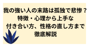 我の強い人の末路は孤独で悲惨?特徴・心理から上手な付き合い方、性格の直し方まで徹底解説 - たまのリサーチブログ