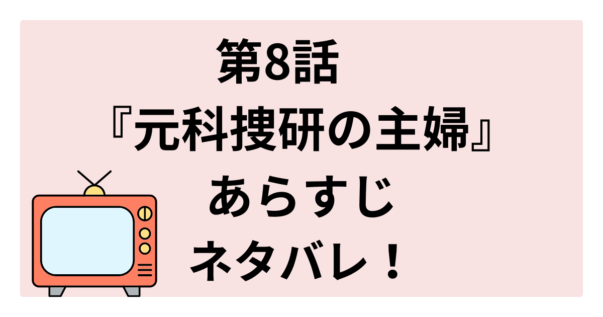 【元科捜研の主婦 第8話】あらすじネタバレと考察!兄の死は偽装殺人?真犯人と小沢所長の沈黙 - たまのリサーチブログ