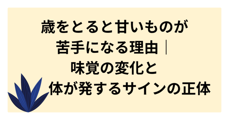 歳をとると甘いものが苦手になる理由｜味覚の変化と体が発するサインの正体 - たまのリサーチブログ